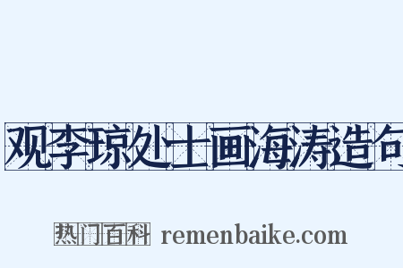 观李琼处士画海涛造句是什么意思的图片